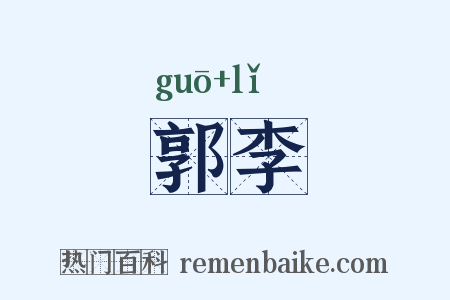 郭李是什么意思的图片